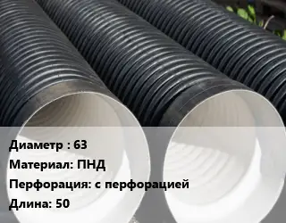 Труба дренажная 63 ПНД с перфорацией L=50